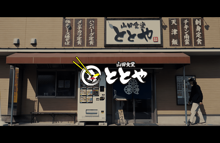【PV動画制作】 山田食堂ととや さま