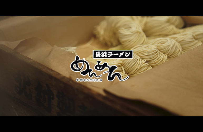 【PV動画制作】長浜らーめん めんめん さま