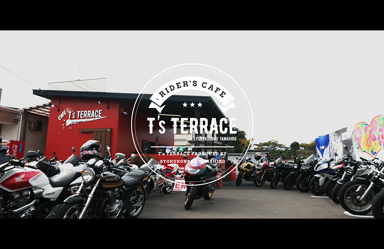 【PV動画制作】ライダーズカフェ T’s TERRACE さま