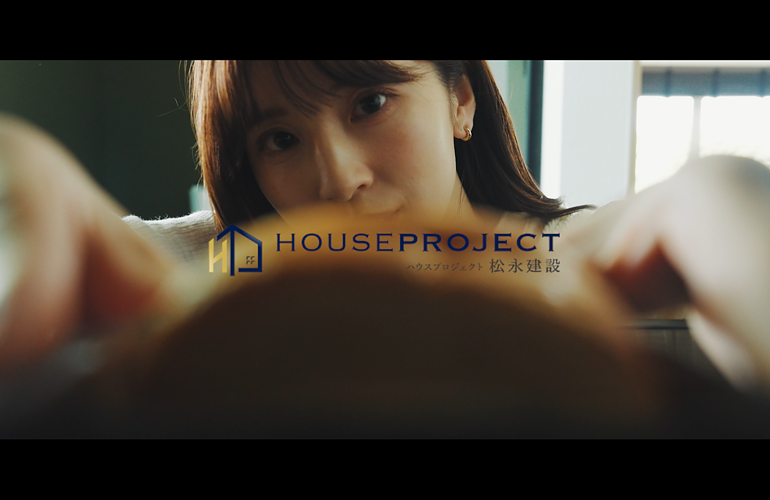 【PV動画制作】HOUSE PROJECT 松永建設