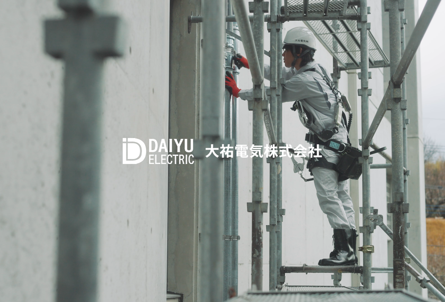 【会社紹介PV】電気が灯るその瞬間を支える｜大祐電気株式会社のイメージ