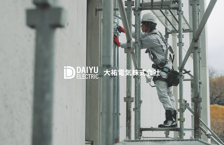 【会社紹介PV】電気が灯るその瞬間を支える｜大祐電気株式会社