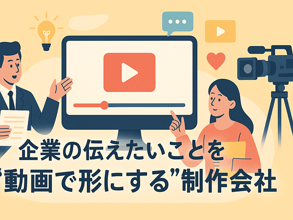 【2025年版】企業の伝えたいことを“動画で形にする”制作会社として紹介されましたの画像