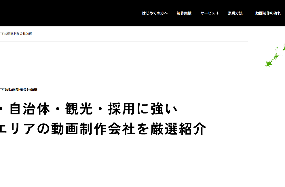 九州エリアでおすすめの動画制作会社として紹介されましたのイメージ